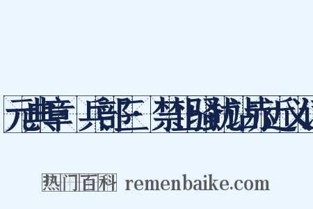 元典章·兵部三·禁止骚扰站赤近义词是什么意思的图片